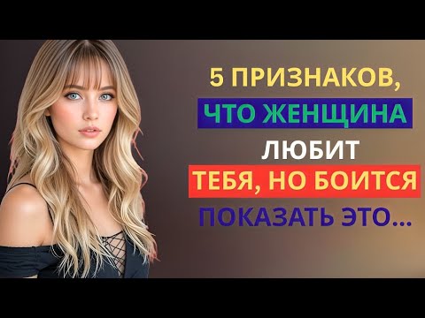 Видео: признаков, что она влюблена, но скрывает это | Стоицизм