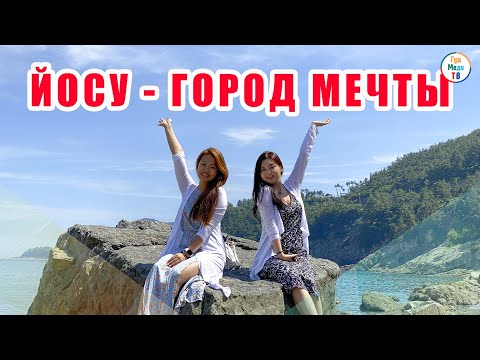 Видео: ЙОСУ - ГОРОД МЕЧТЫ