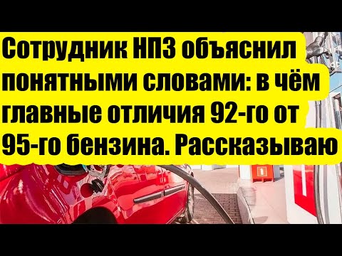 Видео: 92 или 95? Сотрудник НПЗ объяснил простыми словами, в чём разница бензина