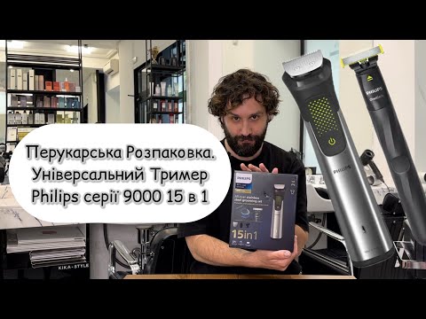 Видео: ПЕРУКАРСЬКА РОЗПАКОВКА. Універсальний Тример Philips серії 9000 15 в 1