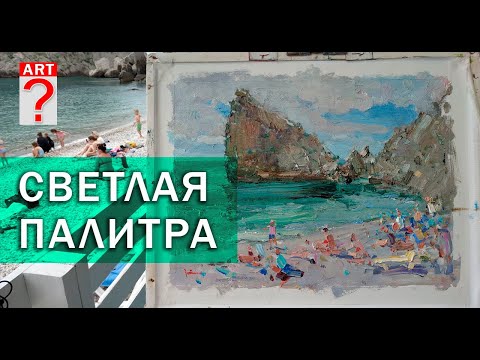 Видео: 579 Светлая палитра