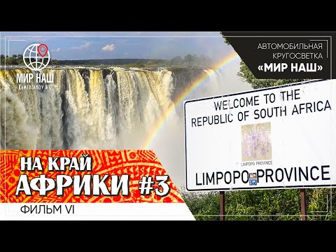 Видео: На край Африки. Фильм 6 кругосветки «МИР НАШ».Третья серия.