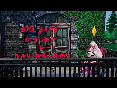 Видео: Самое начало . . 100 дней с призраками . . Sims 4 #1