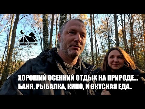 Видео: ОСЕНЬ 🍁 НА ПРИРОДЕ В ПАЛАТКЕ 🏕️. Баня 🧖‍♀️, рыбалка 🎣, и вкусная еда 🥕. КЕМПИНГ.