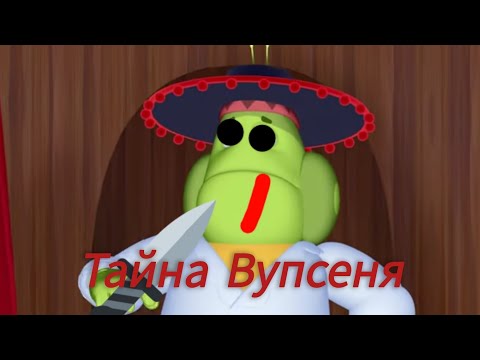 Видео: Тайна Вупсеня horror Лунтик