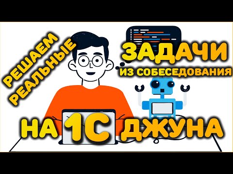 Видео: РЕШАЕМ РЕАЛЬНЫЕ ЗАДАЧИ ИЗ СОБЕСЕДОВАНИЯ ДЖУНА 1С / создаем конфигурацию с нуля