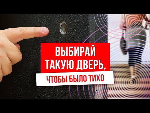 Видео: Шумоизоляция входной двери! Как выбрать входную дверь? Какой должен быть наполнитель?