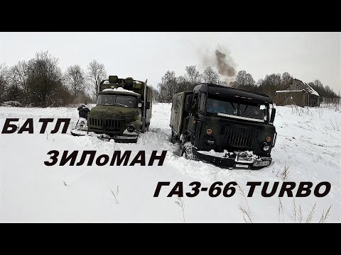Видео: Батл самой мощной техники ЗИЛоМАН и ГАЗ-66 TURBO