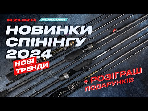 Видео: ⭐️ Новинки спінінгу 2024: Все про НАЙСУЧАСНІШЕ та НАЙЕФЕКТИВНІШЕ спінінгове спорядження