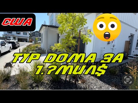 Видео: Тур дома в Калифорнии больше чем за 1.7 миллионов долларов.