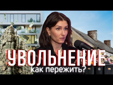Видео: После увольнения: как пережить и двигаться дальше