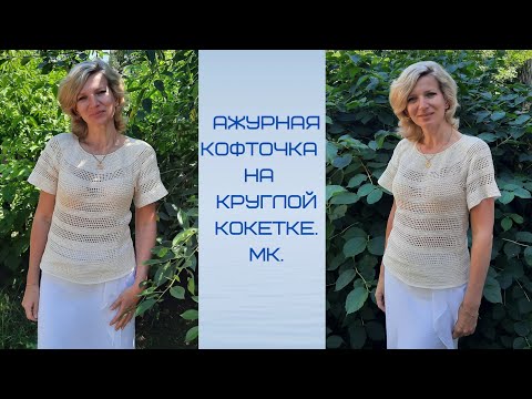Видео: Ажурная кофточка на круглой кокетке крючком./МК.