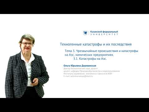 Видео: Техногенные катастрофы и их последствия Тема 3 ч. 1