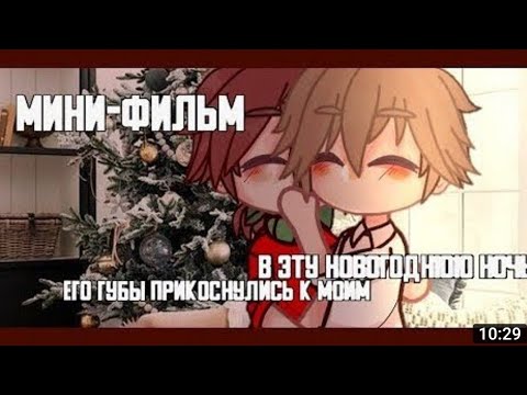 Видео: •[Озвучка мини фильма]•[В эту новогоднюю ночь его губы прикоснулись к моим]•[гача лайф]•[ЯОЙ]•