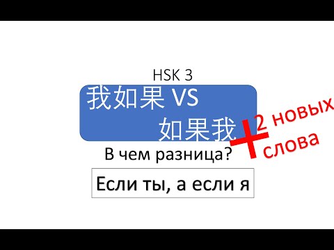 Видео: В чем разница? 我如果 VS 如果我 HSK 3