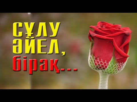 Видео: Сұлу әйел неге жалқау? | #әйел