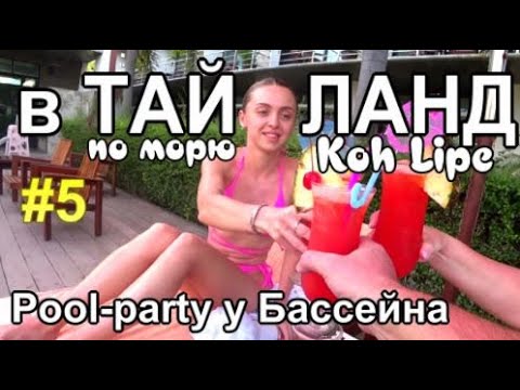 Видео: переезд в Тайланд, остров Липе - тайские Мальдивы, Резорт у моря