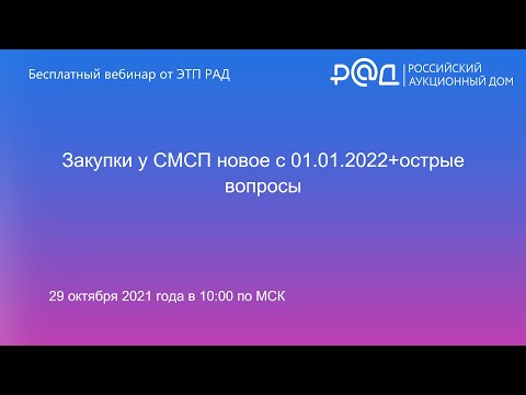 Видео: Закупки у СМСП новое с 01.01.2022+острые вопросы