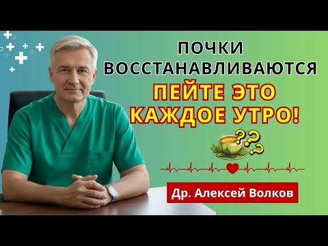 Видео: Избегайте диализа: этот напиток очищает почки и восстанавливает их работу после 60 | здоровье почек