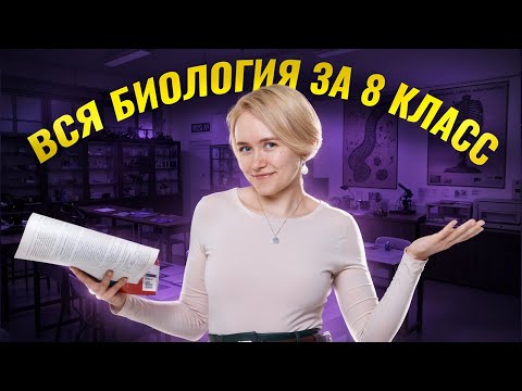 Видео: ВСЯ БИОЛОГИЯ за 8 класс | Глобальный разбор | Умскул