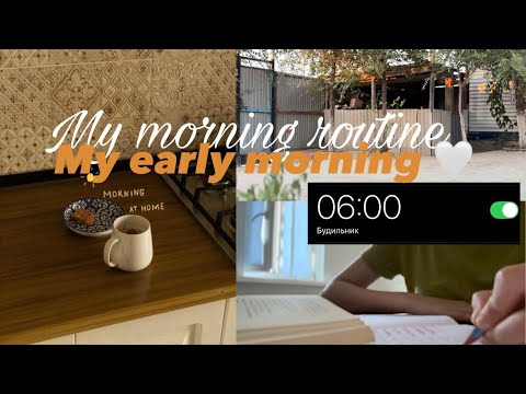 Видео: Менің таңғы күнім 🤍| Қарапайым және жайлы таңғы рутина🕊️| My Morning Routine.
