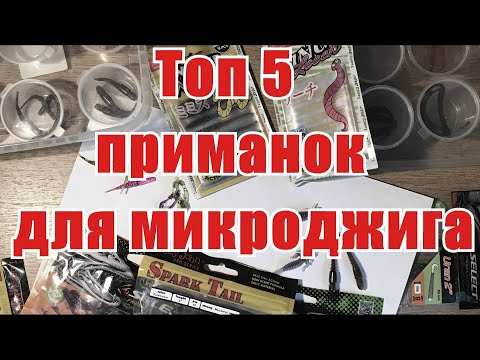 Видео: ТОП 5 ПРИМАНОК ДЛЯ ЛОВЛИ НА  МИКРОДЖИГ