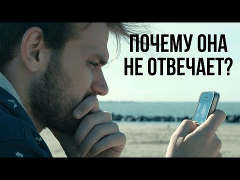 Видео: ЧТО ДЕЛАТЬ ЕСЛИ ДЕВУШКА ИГНОРИРУЕТ И НЕ ОТВЕЧАЕТ НА СООБЩЕНИЯ/ ДЕВУШКА ЗАКИНУЛА В ЧС.