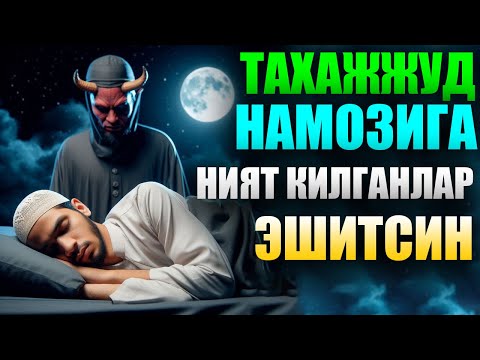 Видео: Тахажжуд Намозига Ният Килганлар эшитсин  Абдуллох Домла°Abdulloh Domla° #abdullohdomla
