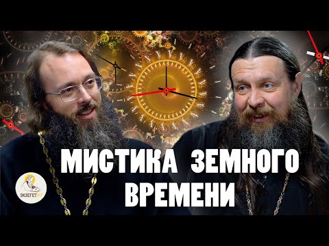 Видео: МИСТИКА ЗЕМНОГО ВРЕМЕНИ //  Иеромонах Аверкий (Белов), священник Валерий Духанин