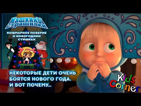 Видео: Детский уголок/Kids'Corner Маша и Медведь ""КОШМАРНОЕ поверие о НовоГодних Стишках"" Let's Play