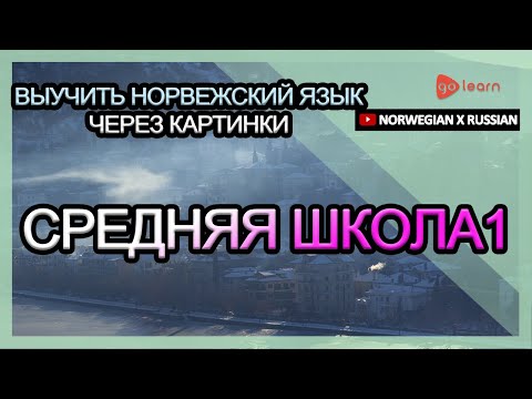 Видео: Выучить норвежский язык через картинки |норвежский язык словарь средняя школа1 | Golearn