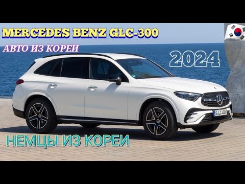 Видео: Авто из Кореи. Mercedes-Benz GLC-300 2.0. Подбор авто из Кореи без посредников! whatsap+821059388330