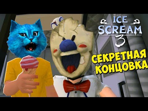 Видео: СЕКРЕТНАЯ КОНЦОВКА ICE SCREAM 3 Полное прохождение Мороженщика 3 Делаю концовку КОТЁНОК ЛАЙК