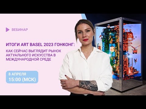 Видео: Итоги Art Basel 2023 Гонконг: Как сейчас выглядит рынок актуального искусства в международной среде