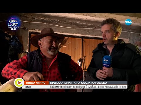 Видео: „Нищо лично”: Салих Канадеца, прочут с изработката на индиански лъкове - Събуди се...(20.05.2023)
