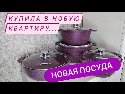 Видео: Обзор покупок для кухни. Новая посуда в новую квартиру.#kukmara  #покупки #обзорпокупок