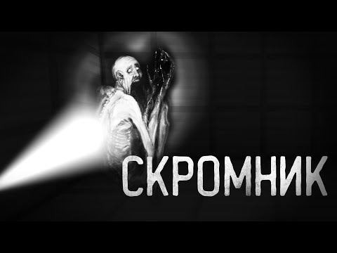 Видео: СКРОМНИК - Майнкрафт фильм. SCP 096 Minecraft
