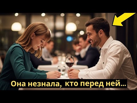 Видео: Застенчивая девушка случайно села за стол к миллионеру — и её жизнь изменилась навсегда