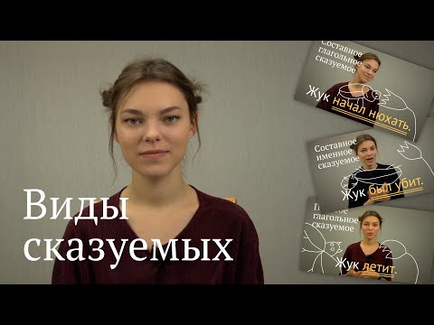 Видео: Типы сказуемых