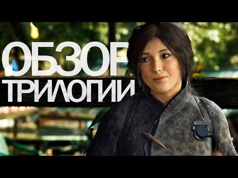 Видео: Обзор трилогии Tomb Raider