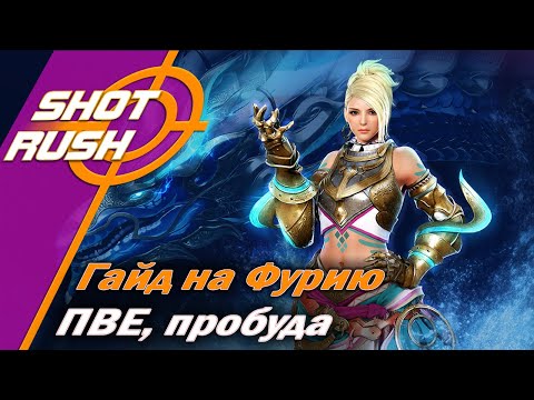 Видео: Black Desert / BD: Гайд на Фурию (в ПВЕ - Пробуждение) от 17.03.24