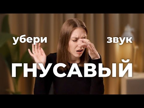 Видео: Как убрать ГНУСАВЫЙ звук и говорить красивым и низким голосом? Эти упражнения подойдут любому.