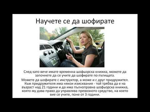 Видео: Как се взима шофьорска книжка във Великобритания?
