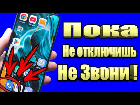 Видео: Не Звони по Телефону, Пока не Отключишь эти Настройки!