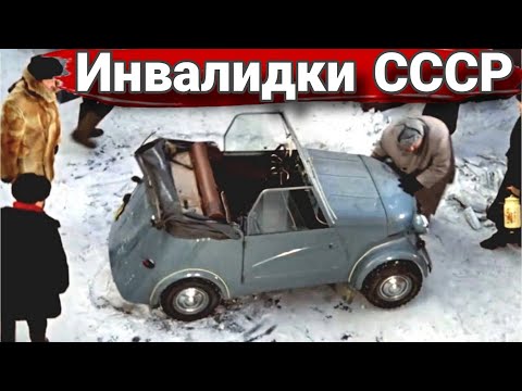 Видео: Самые массовые и неизвестные советские «инвалидки» и их зарубежные конкуренты.