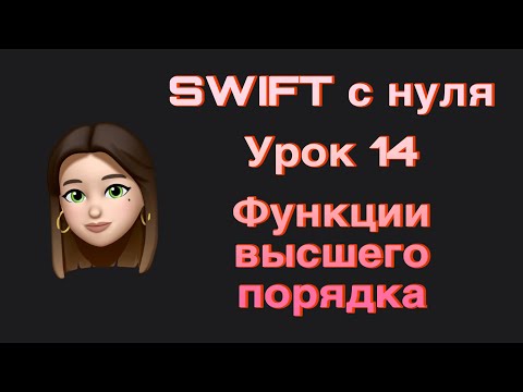 Видео: SWIFT - 14. Функции высшего порядка. (map, flatMap, compactMap, reduce, filter). Swift с нуля.