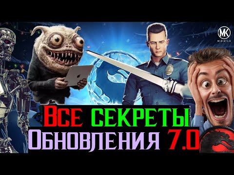 Видео: Все секреты Обновления 7.0 в МКМ Раскрыты Официально От Разработчиков Треш Пародия