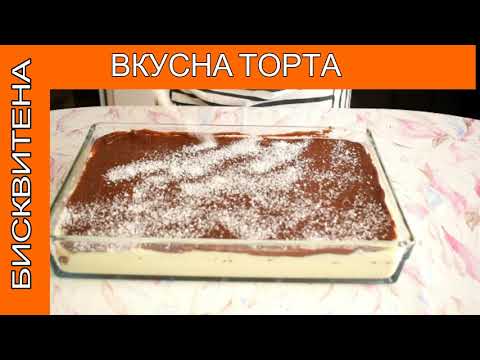Видео: БИСКВИТЕНА ВКУСНА ТОРТА