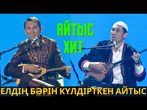 Видео: ШОУ АЙТЫС! ХИТ АЙТЫС! СУПЕР АЙТЫС!  МҰРАДЫМ МИРЛАНОВ НҰРЛАН ЕСЕНҚҰЛОВ АЙТЫС 2023 2024 МУРАДЫМ