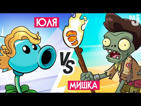 Видео: НОВЫЙ PVZ, НО МЫ ДРУГ ПРОТИВ ДРУГА - ЕГИПЕТСКИЕ ЗОМБИ - Plants vs Zombies Multiplayer НА ДВОИХ #2